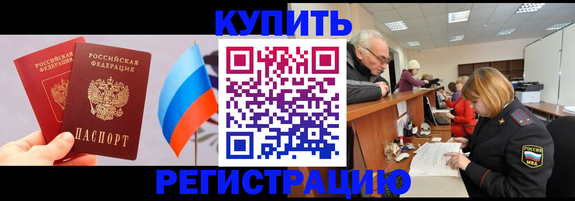купить прописку в Стародубе