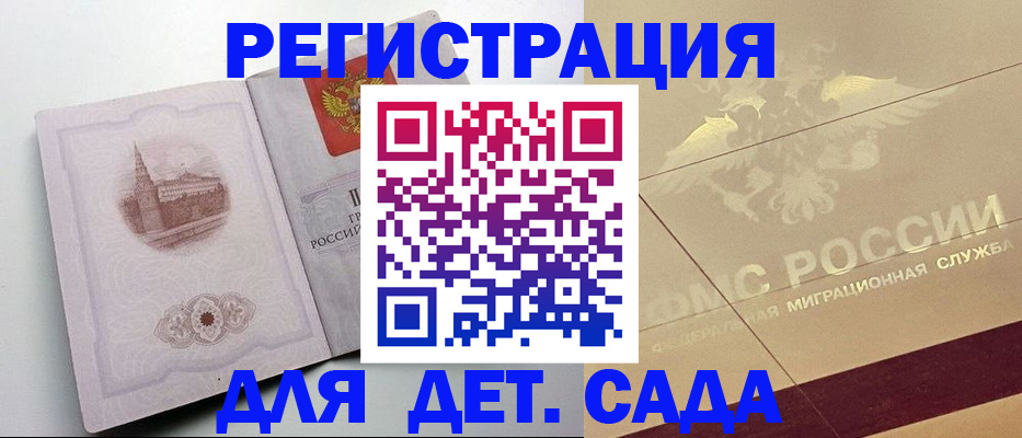 регистрация для дет. сада в Стародубе